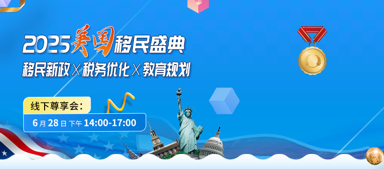 【2025美國(guó)移民盛典】移民新政×稅務(wù)優(yōu)化×教育規(guī)劃 線(xiàn)下尊享會(huì)