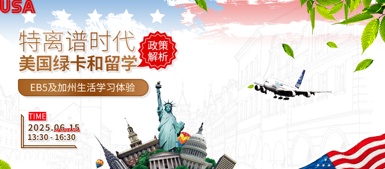 【講座預(yù)告】特朗普時(shí)代美國(guó)綠卡和留學(xué)政策解析/EB5及加州生活學(xué)習(xí)體驗(yàn)?